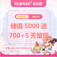 华中直播专享-储值卡 储值5000元送700元+5天留观